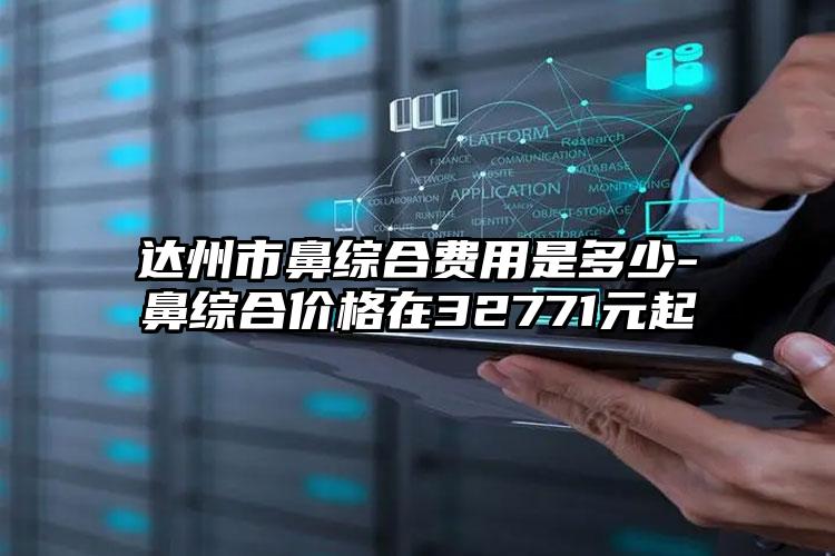 达州市鼻综合费用是多少-鼻综合价格在32771元起