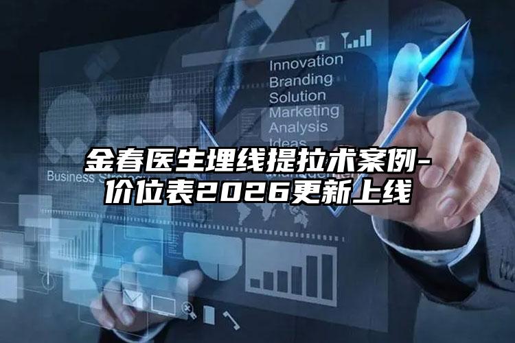 金春医生埋线提拉术案例-价位表2026更新上线