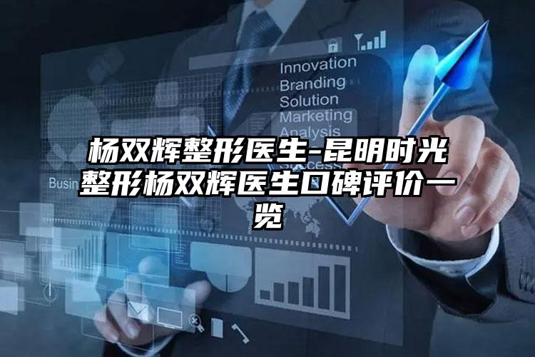 杨双辉整形医生-昆明时光整形杨双辉医生口碑评价一览