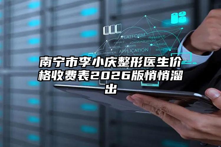 南宁市李小庆整形医生价格收费表2026版悄悄溜出