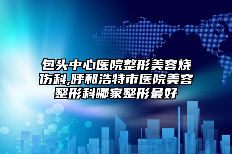 铜仁市眼皮下垂提眉割双眼皮医生哪位靠谱-徐永勤整形医生口碑价格出炉