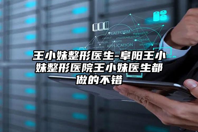 王小妹整形医生-阜阳王小妹整形医院王小妹医生都做的不错