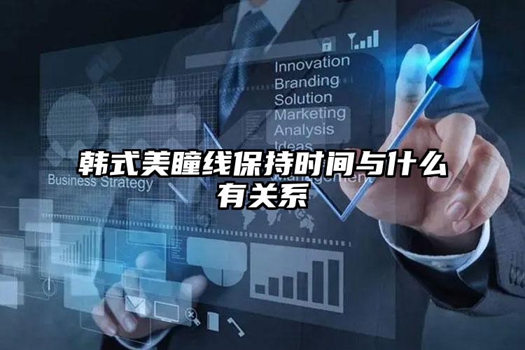 韩式美瞳线保持时间与什么有关系