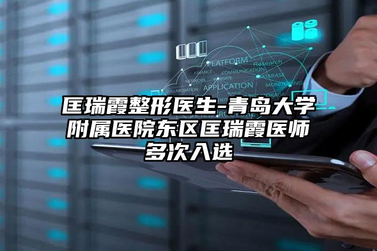 匡瑞霞整形医生-青岛大学附属医院东区匡瑞霞医师多次入选