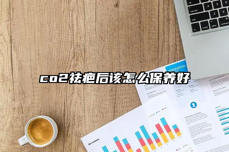 co2祛疤后该怎么保养好
