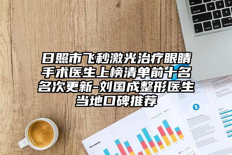 日照市飞秒激光治疗眼睛手术医生上榜清单前十名名次更新-刘国成整形医生当地口碑推荐