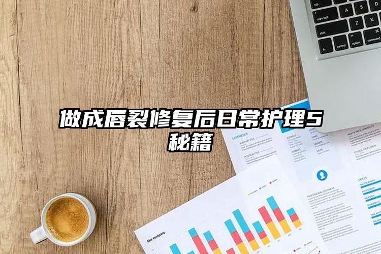 做成唇裂修复后日常护理5秘籍