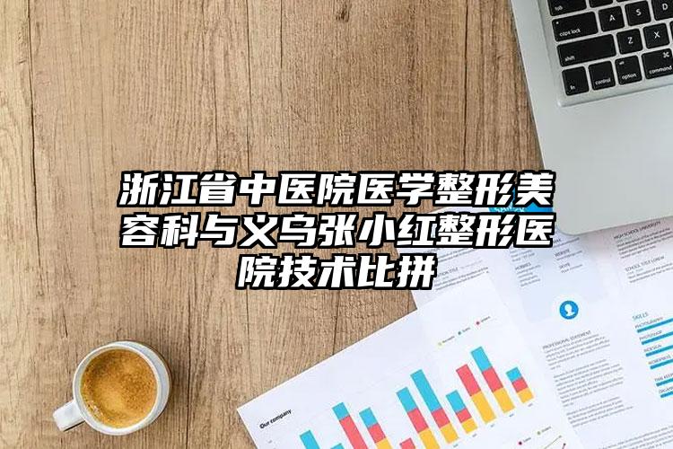 浙江省中医院医学整形美容科与义乌张小红整形医院技术比拼