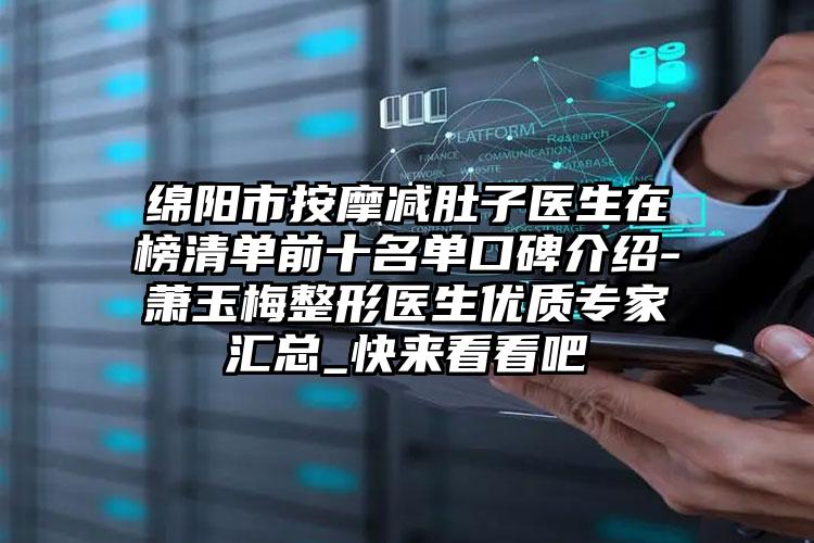 绵阳市按摩减肚子医生在榜清单前十名单口碑介绍-萧玉梅整形医生优质专家汇总_快来看看吧