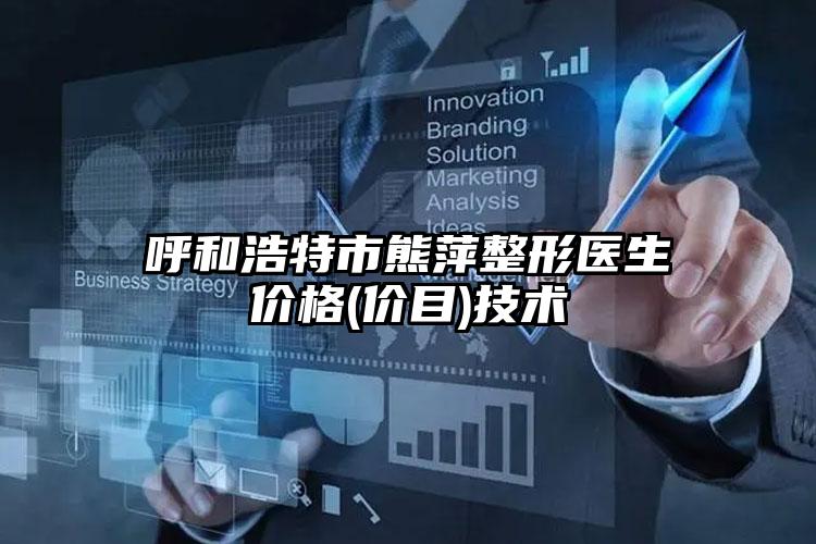 呼和浩特市熊萍整形医生价格(价目)技术