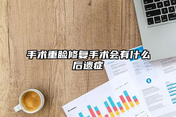 手术重睑修复手术会有什么后遗症