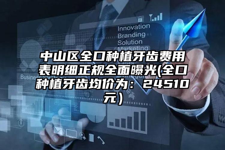 中山区全口种植牙齿费用表明细正规全面曝光(全口种植牙齿均价为:24510元)