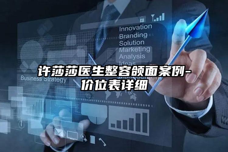 许莎莎医生整容颌面案例-价位表详细