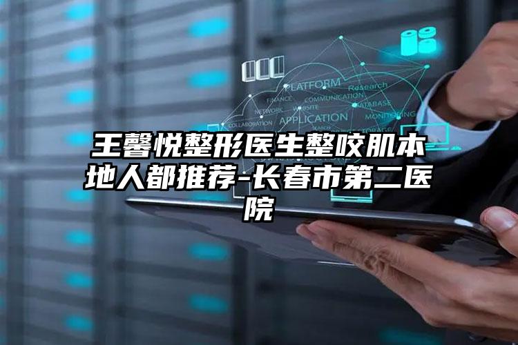 王馨悦整形医生整咬肌本地人都推荐-长春市第二医院