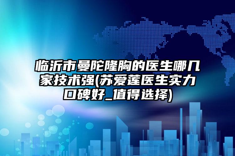 吴兴区德国ICXABT种植牙医院好的有那些（湖州市第一人民医院口腔科在业内领先同行）