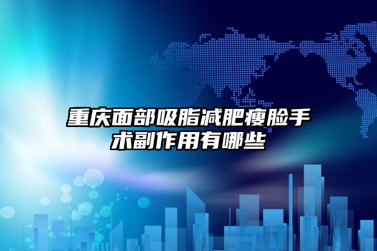 重庆面部吸脂减肥瘦脸手术副作用有哪些