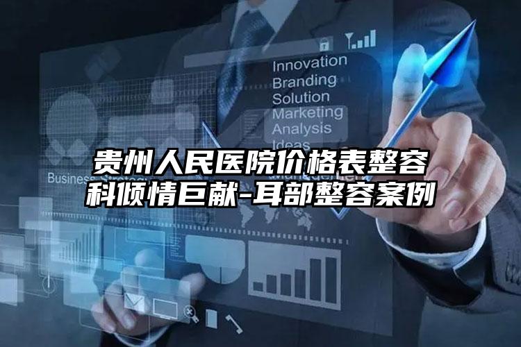 贵州人民医院价格表整容科倾情巨献-耳部整容案例