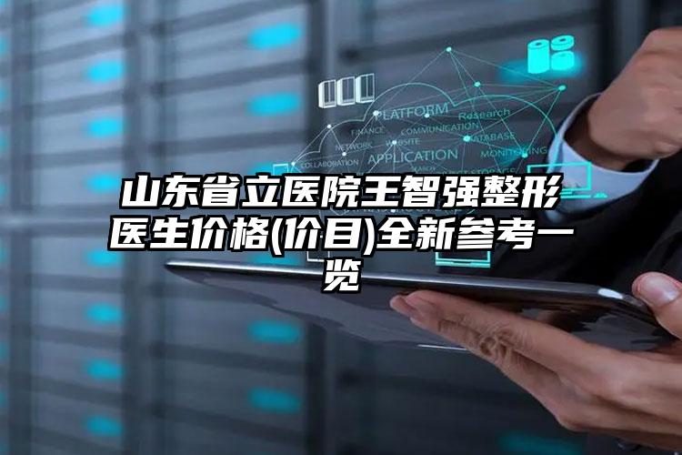 山东省立医院王智强整形医生价格(价目)全新参考一览