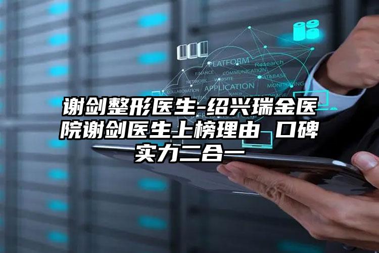 谢剑整形医生-绍兴瑞金医院谢剑医生上榜理由 口碑实力二合一