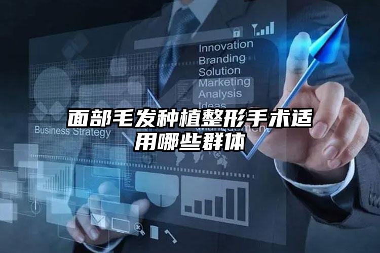 面部毛发种植整形手术适用哪些群体