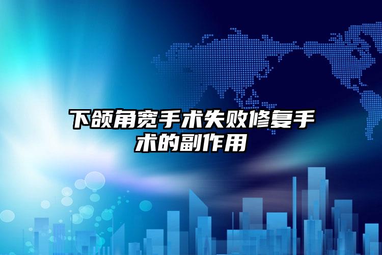 下颌角宽手术失败修复手术的副作用
