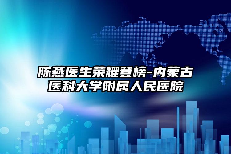 陈燕医生荣耀登榜-内蒙古医科大学附属人民医院