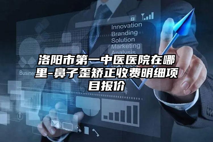 洛阳市第一中医医院在哪里-鼻子歪矫正收费明细项目报价