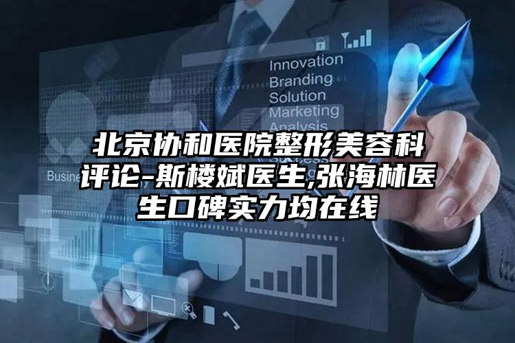 北京协和医院整形美容科评论-斯楼斌医生,张海林医生口碑实力均在线