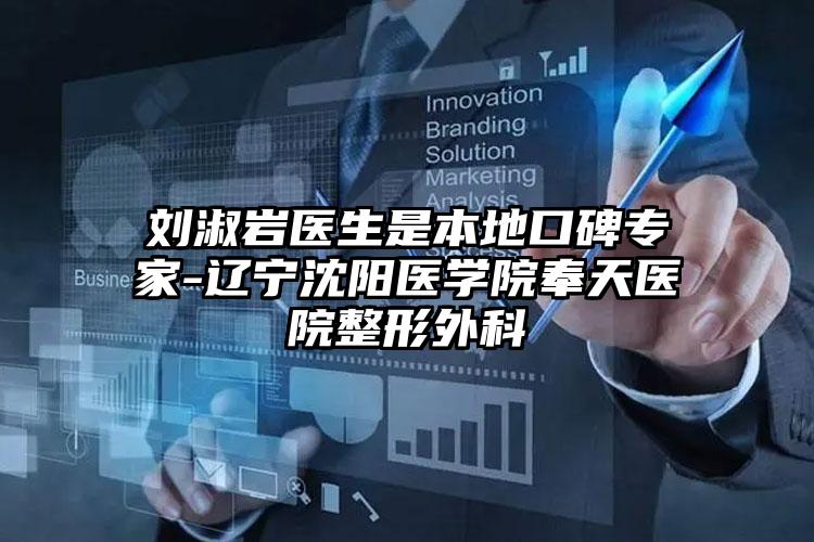刘淑岩医生是本地口碑专家-辽宁沈阳医学院奉天医院整形外科