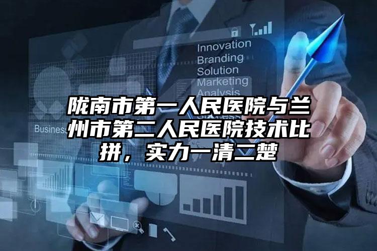陇南市第一人民医院与兰州市第二人民医院技术比拼,实力一清二楚