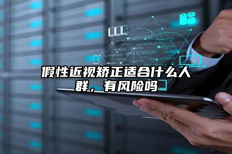 假性近视矫正适合什么人群,有风险吗