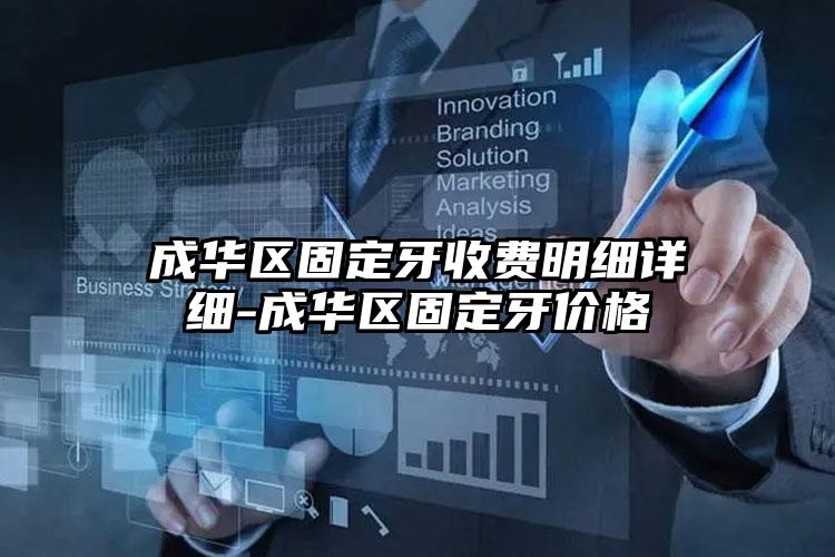 成华区固定牙收费明细详细-成华区固定牙价格