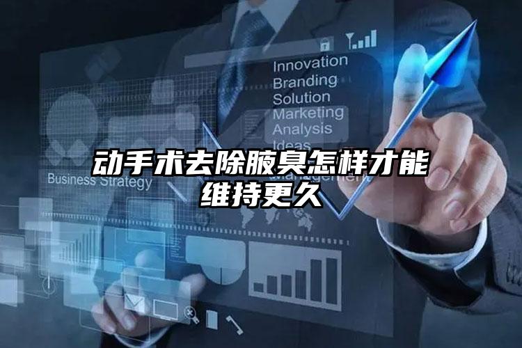 动手术去除腋臭怎样才能维持更久