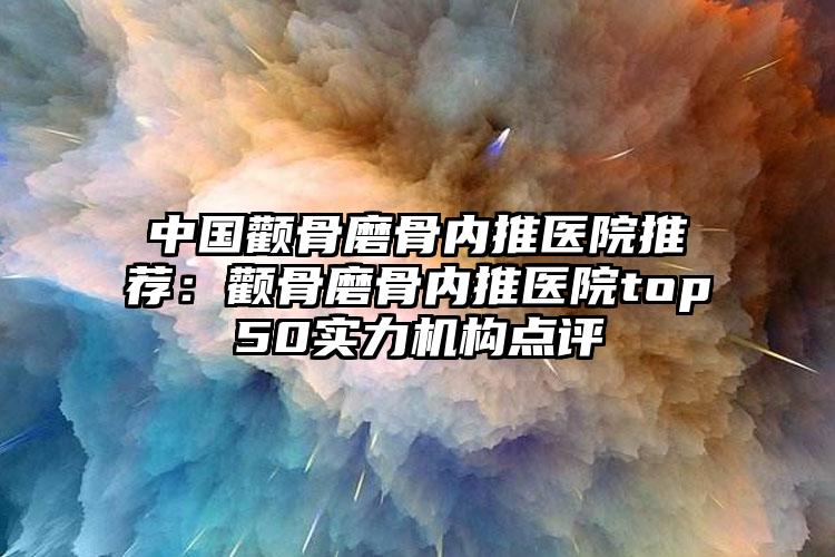 姜冬宁医生中不中｜唇腭裂祛疤手术｜附济南圣梦尚雅医疗美容诊所价格(费用)清单