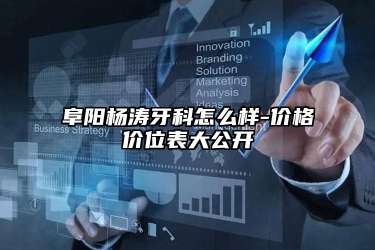 阜阳杨涛牙科怎么样-价格价位表大公开